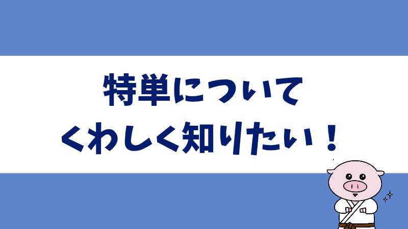 アフィリエイト特別単価とは?