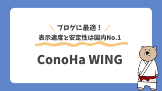 ConoHa WINGを使ったWordPressブログの始め方|契約方法も図解で解説!