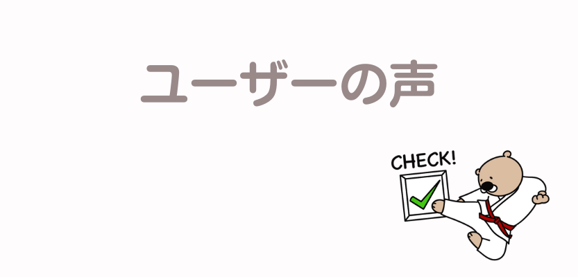 ユーザーの口コミ
