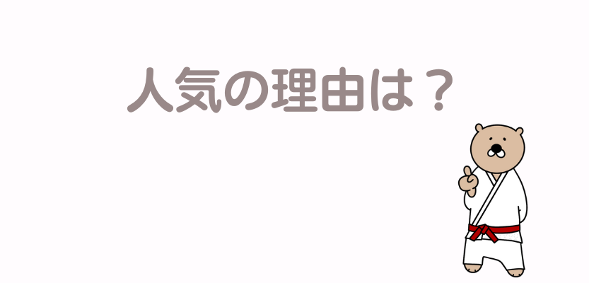 人気の理由