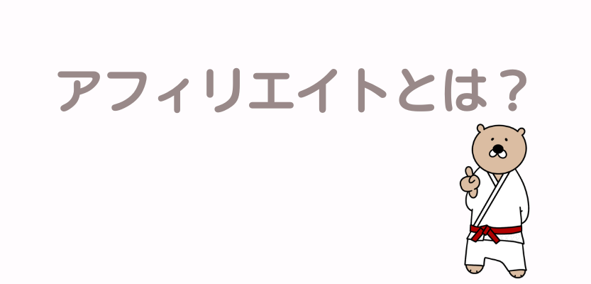 アフィリエイトとは
