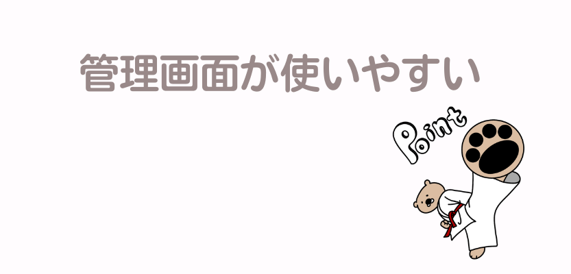 管理画面が使いやすい