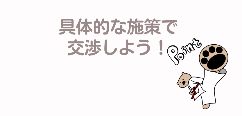 具体的な施策で交渉