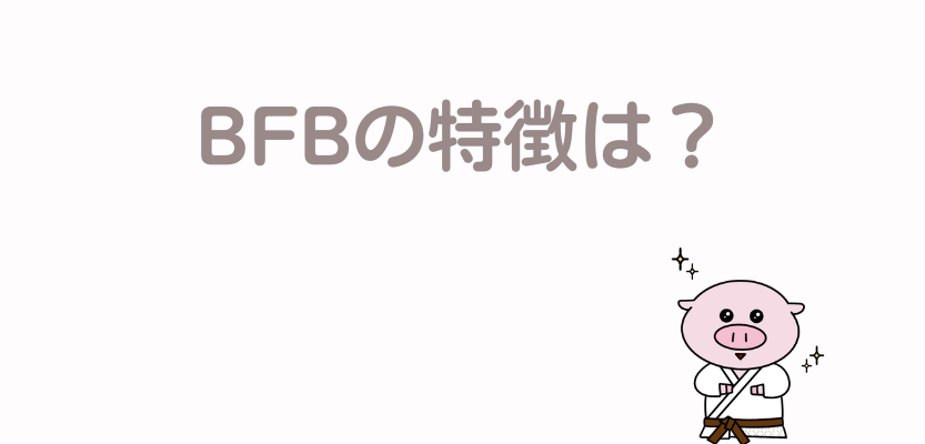 BFBの特徴