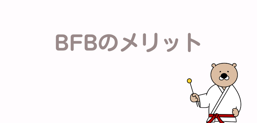 BFBのメリット
