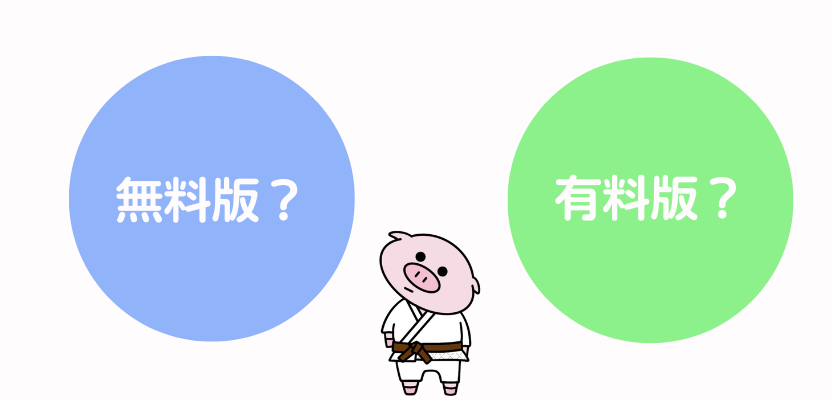 無料と有料