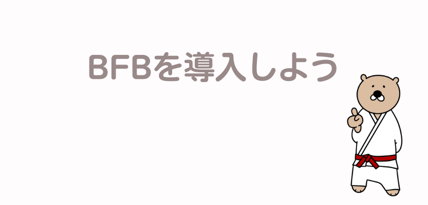 BFBを導入