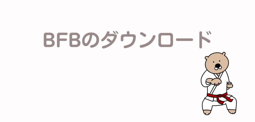 BFBのダウンロード