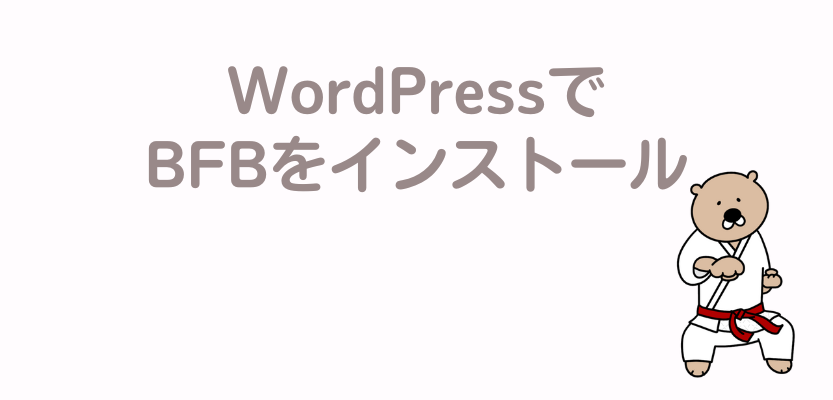 ワードプレスでBFBをインストール