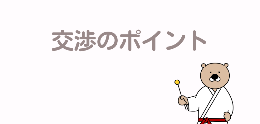 交渉のポイント