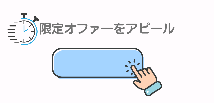 限定オファーをアピール