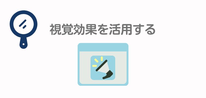 視覚効果を活用