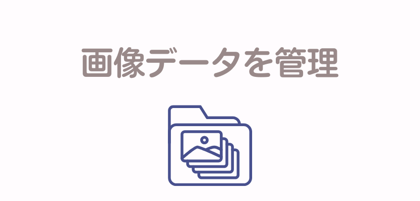 画像データを管理