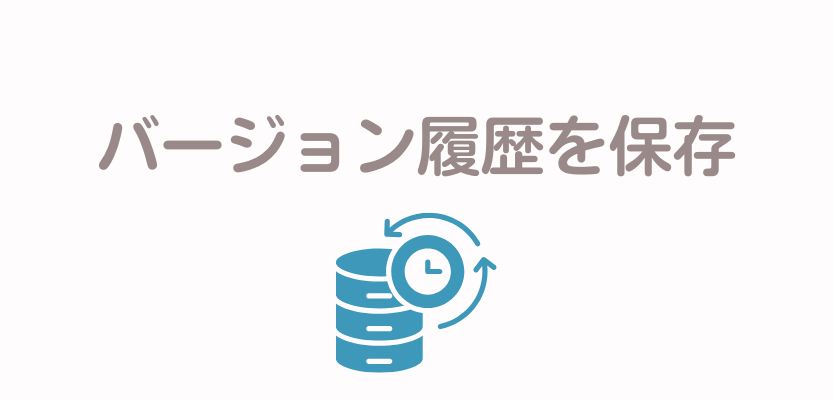 バージョン履歴を保存