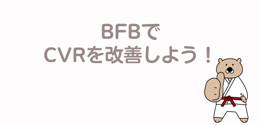 BFBでCVRを改善