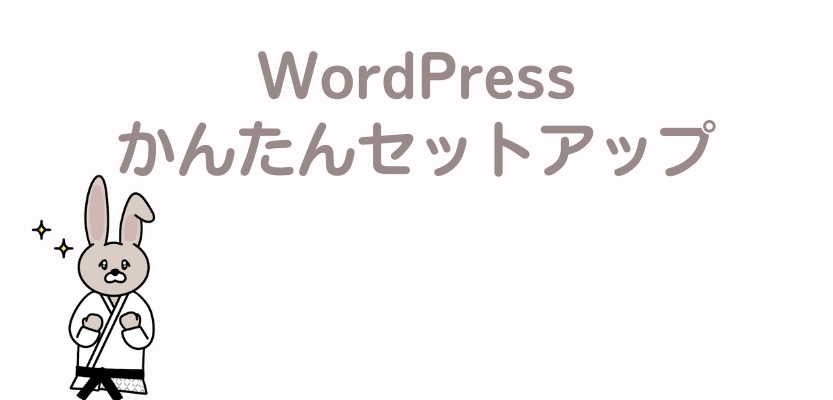 ワードプレスかんたんセットアップ