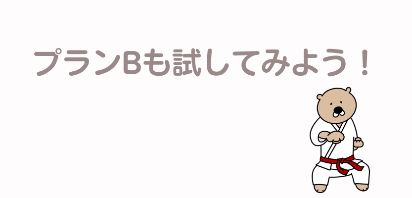 プランBも試してみよう
