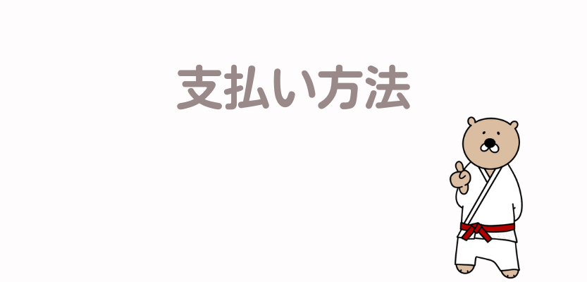 支払い方法