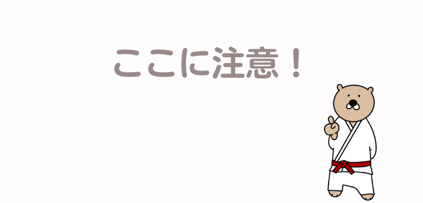 注意点