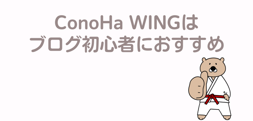 コノハウィングはブログ初心者におすすめ