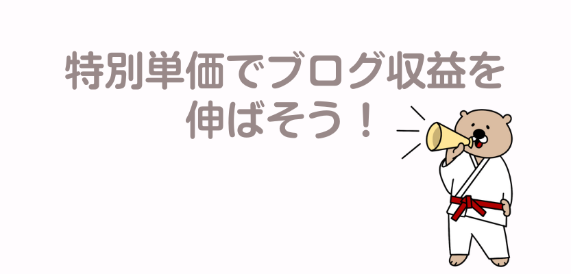 特別単価でブログ収益を伸ばそう