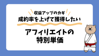 アフィリエイトの特別単価とは？獲得方法や交渉に役立つテンプレを公開！ 