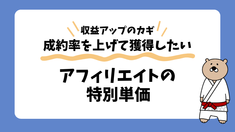 アフィリエイトの特別単価とは?獲得方法や交渉に役立つテンプレを公開!