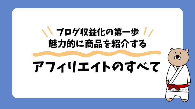 【初心者向け】アフィリエイトとは?基礎知識と成功するためのポイントを解説