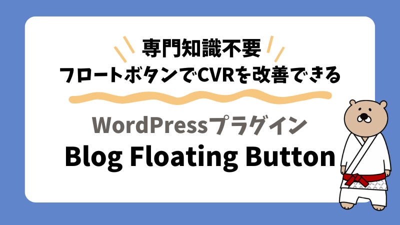 【成約率アップ】Blog Floating Buttonの使い方と活用例を紹介!無料と有料の違いも解説