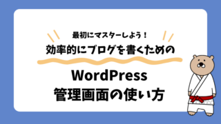 WordPress管理画面の使い方とカスタマイズの全ステップ！ 
