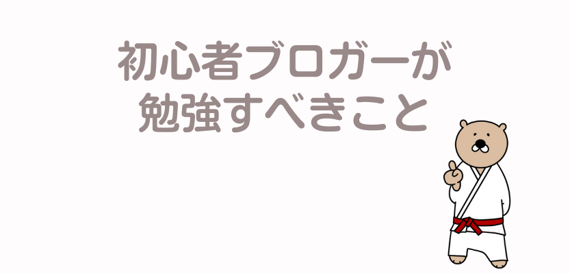 初心者ブロガーが勉強すべきこと