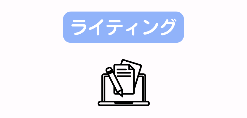 ライティング