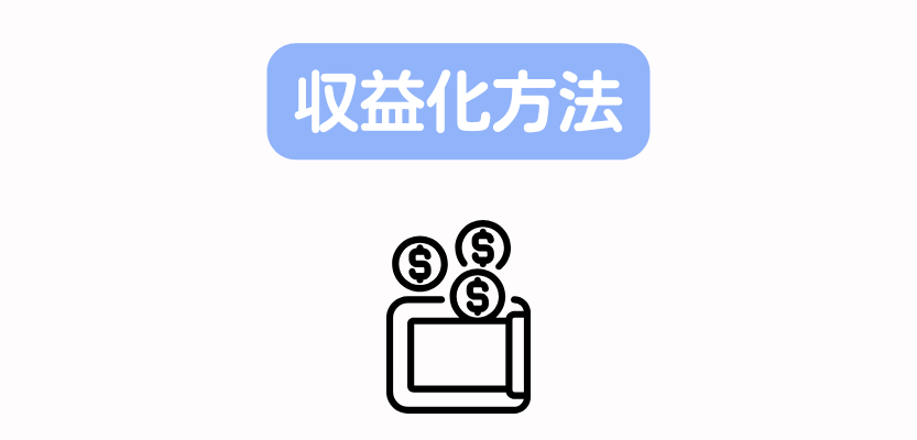 収益化方法