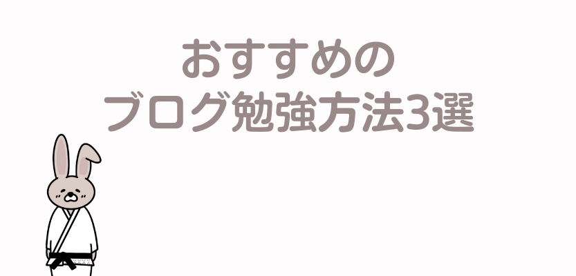 ブログ勉強方法3選