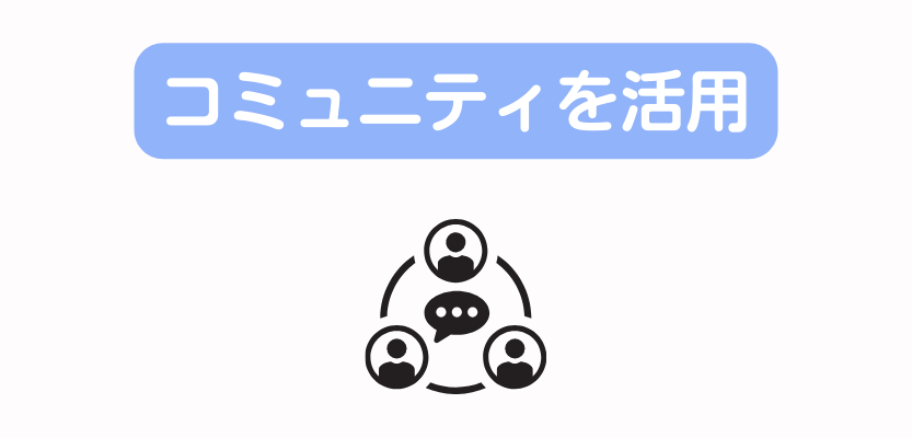 コミュニティを活用