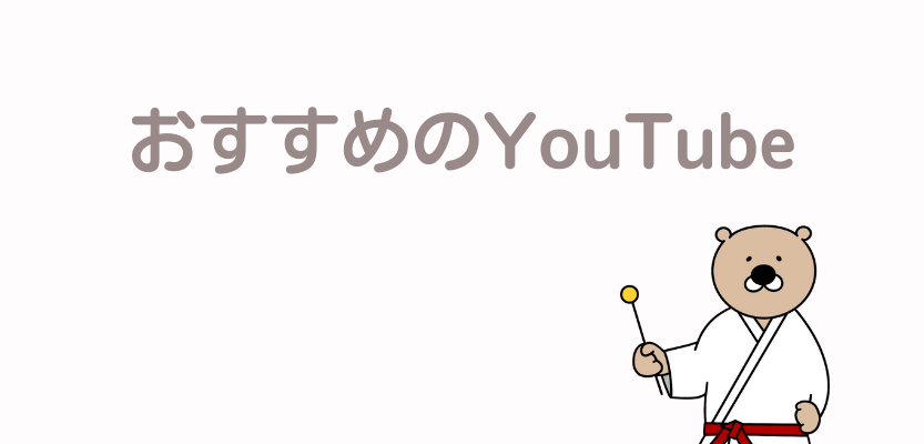 おすすめのYouTube