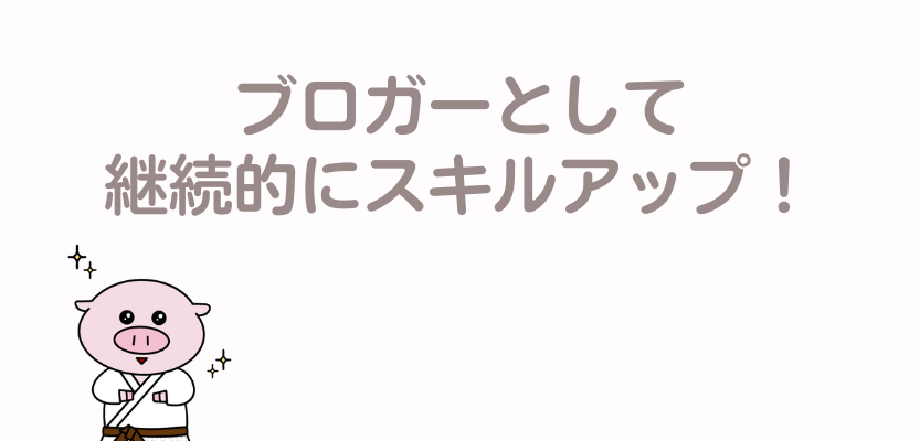 ブロガーとしてスキルアップ