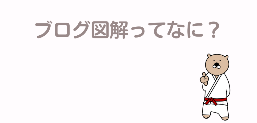 ブログ図解とは