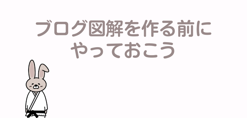 ブログ図解を作る前の準備