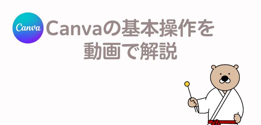 Canvaの使い方
