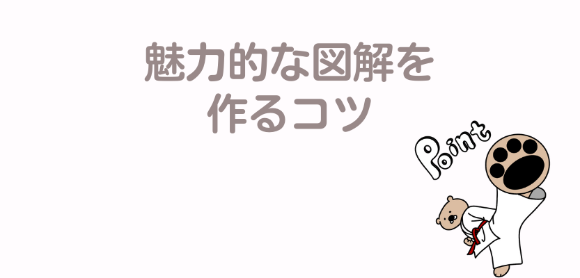 魅力的な図解を作るコツ