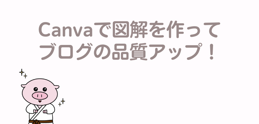 図解を作ってブログ品質アップ