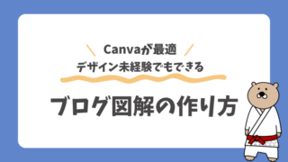 【ブログ図解の作り方】Canvaでの作成手順やデザインのコツも紹介！ 