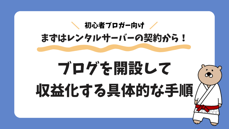 【2026年版】ブログの始め方完全ガイド｜開設から収益化の方法を初心者向けに詳しく解説！ 