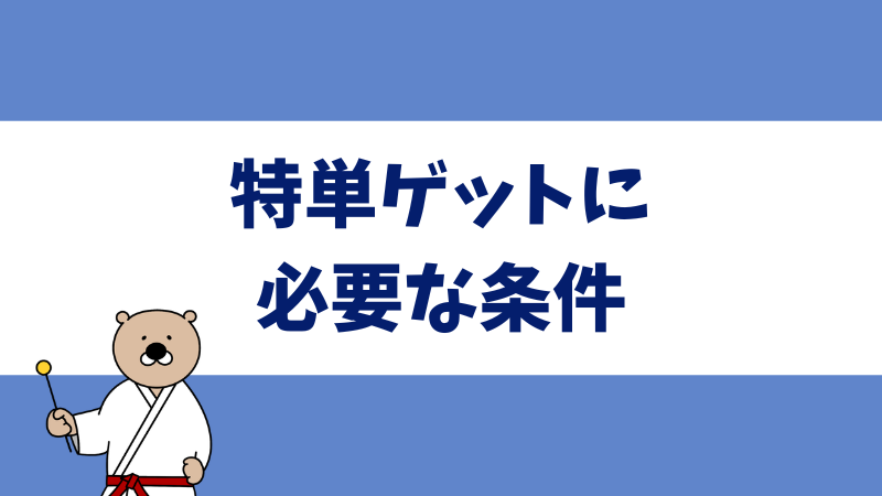 アフィリエイト特別単価をもらうために必要な条件