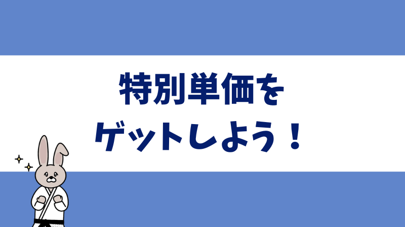アフィリエイト特別単価を獲得する3つのルート