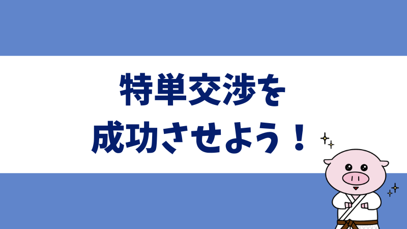 アフィリエイト特別単価交渉を成功させる4つのコツ