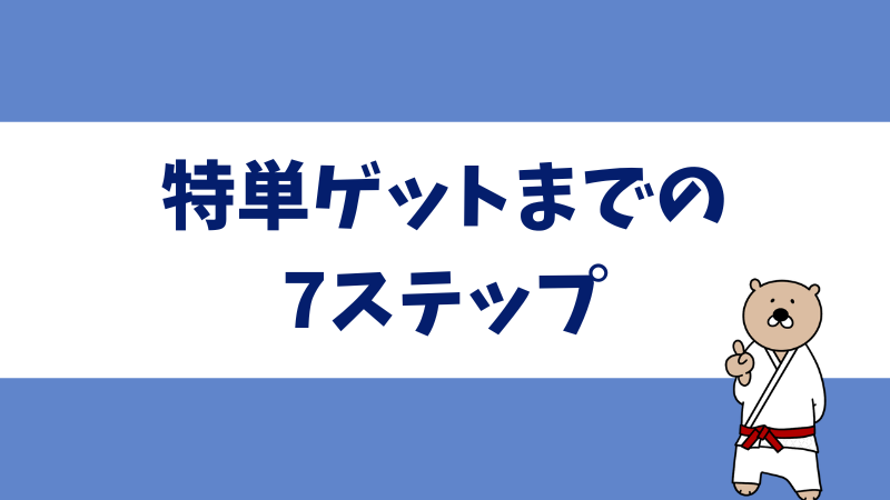 アフィリエイト特別単価適用までの流れをステップ形式で解説