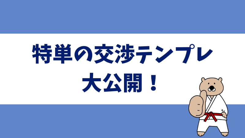アフィリエイト特別単価交渉で使えるテンプレート