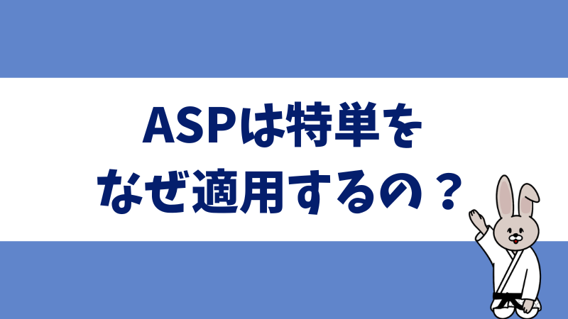 ASP・広告主がアフィリエイト特別単価を設定する理由